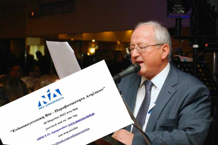 ΔΗΜ.Τ.Ο. ΝΔ ΑΜΑΡΟΥΣΙΟΥ: Διαδικτυακή συζήτηση με θέμα ”Ενδοοικογενειακή Βία – Παραβατικότητα Ανηλίκων”  18 Μαρτίου