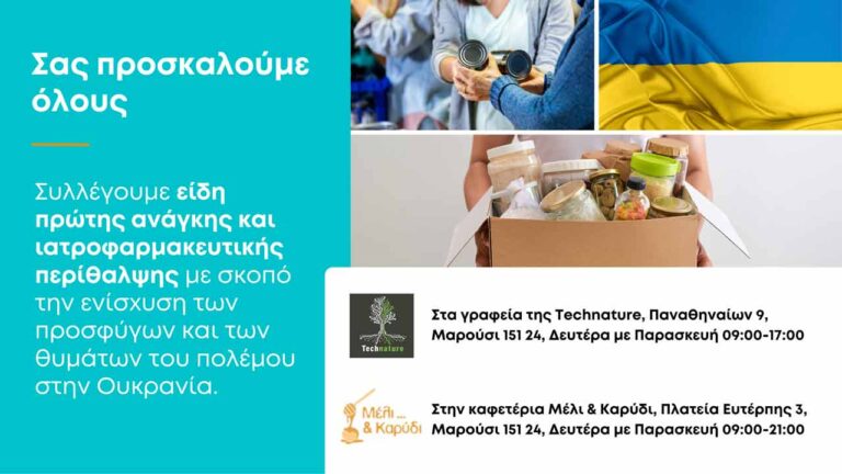 Το Μέλι & Καρύδι και η Technature συλλέγουν είδη πρώτης ανάγκης για την Ουκρανία