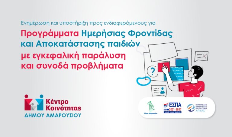 Αιτήσεις για το Πρόγραμμα Ημερήσιας Φροντίδας και Αποκατάστασης παιδιών με εγκεφαλική παράλυση