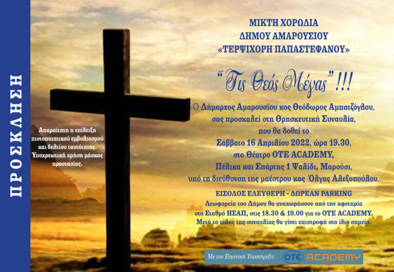 Πασχαλινή συναυλία της Μικτής Χορωδίας Δήμου Αμαρουσίου – Σάββατο 16 Απριλίου