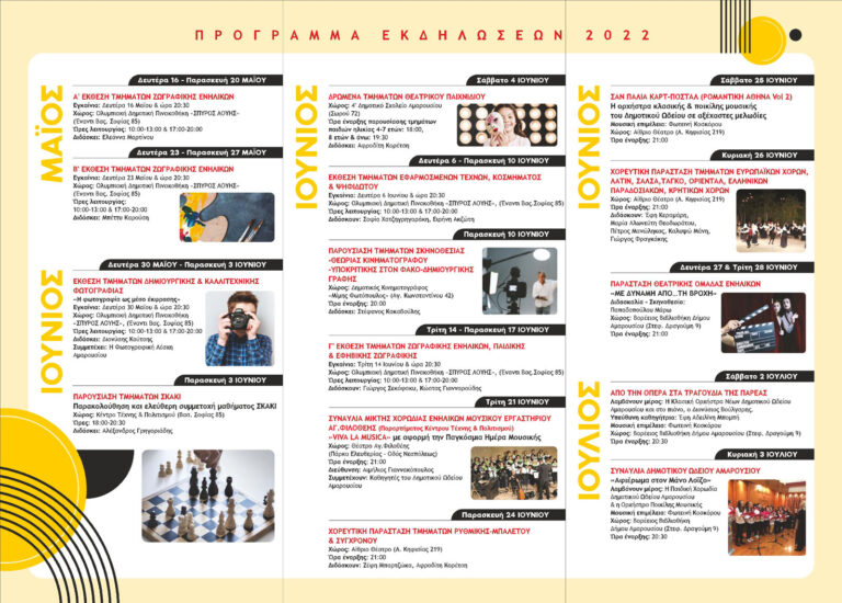 Πρόγραμμα Εκδηλώσεων Καλλιτεχνικών Τμημάτων Δήμου Αμαρουσίου  | 16 Μαΐου – 3 Ιουλίου