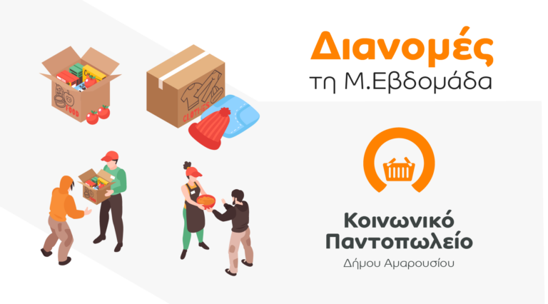 Διανομές από το Κοινωνικό Παντοπωλείο Δήμου Αμαρουσίου τη Μεγάλη Εβδομάδα