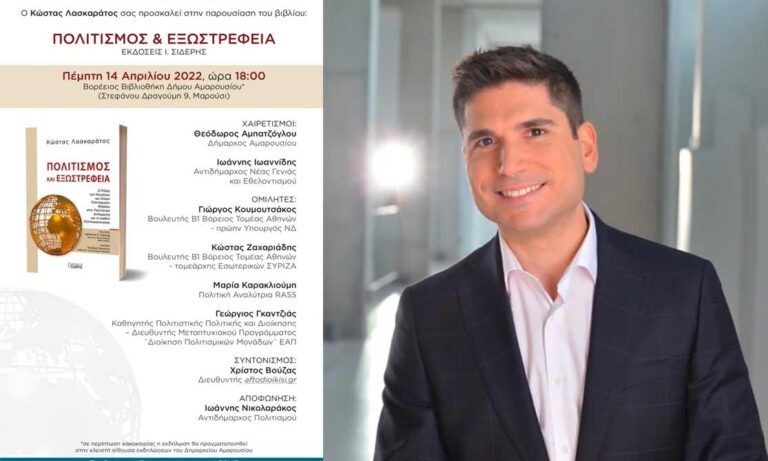 Κώστας Λασκαράτος: Παρουσίαση του πρώτου του βιβλίου «Πολιτισμός και εξωστρέφεια»