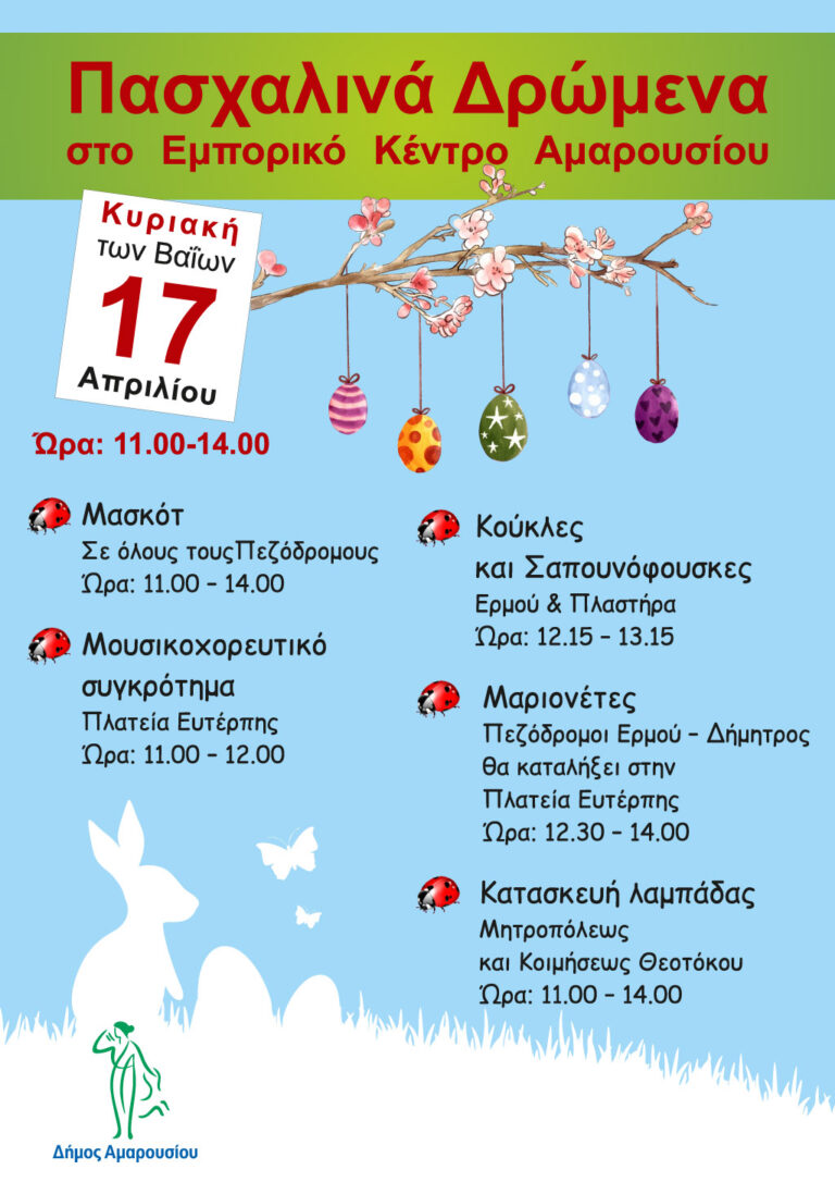 Πασχαλινά δρώμενα στο Εμπορικό Κέντρο του Δήμου Αμαρουσίου