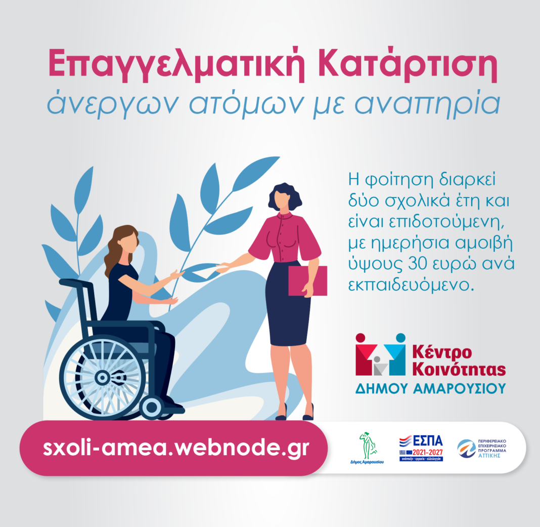 Επαγγελματική Κατάρτιση Ατόμων με Αναπηρία