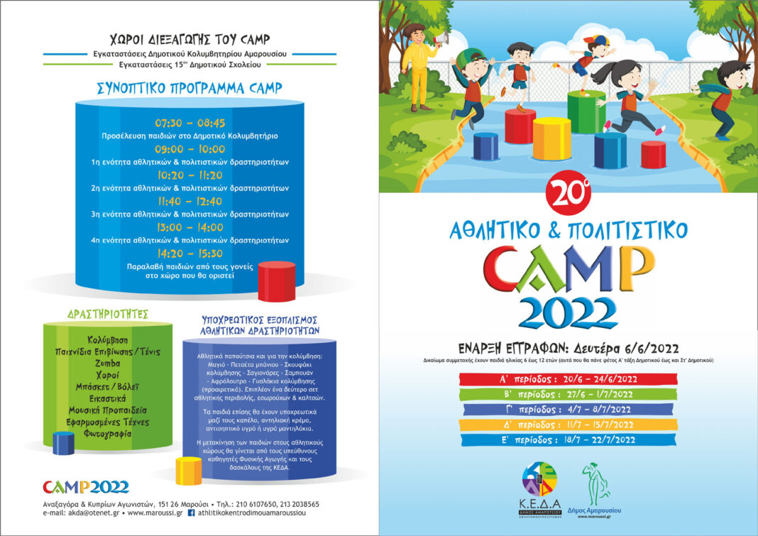 20ο Αθλητικό και Πολιτιστικό Camp