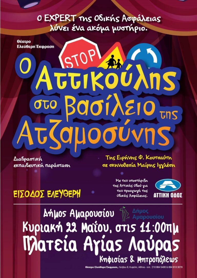 Διαδραστική παράσταση για παιδιά «Αττικούλης» – Κυριακή 22 Μαϊου στην πλατεία Αγίας Λαύρας