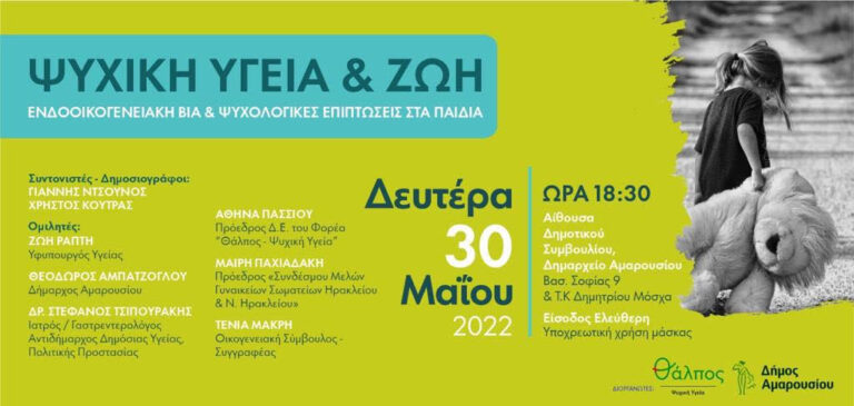 Εκδήλωση για την Ψυχική Υγεία στο Δημαρχείο Αμαρουσίου