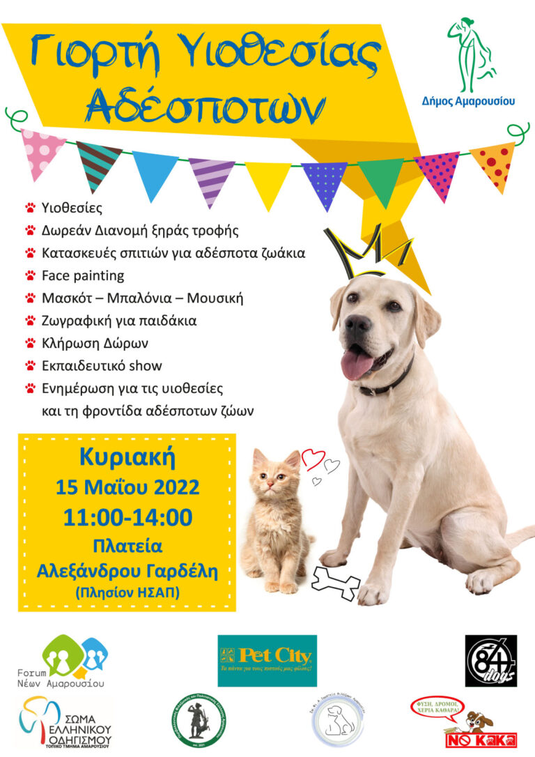 “Γιορτή Υιοθεσίας Αδέσποτων” στην πλατεία Γαρδέλη από τον Δήμο Αμαρουσίου