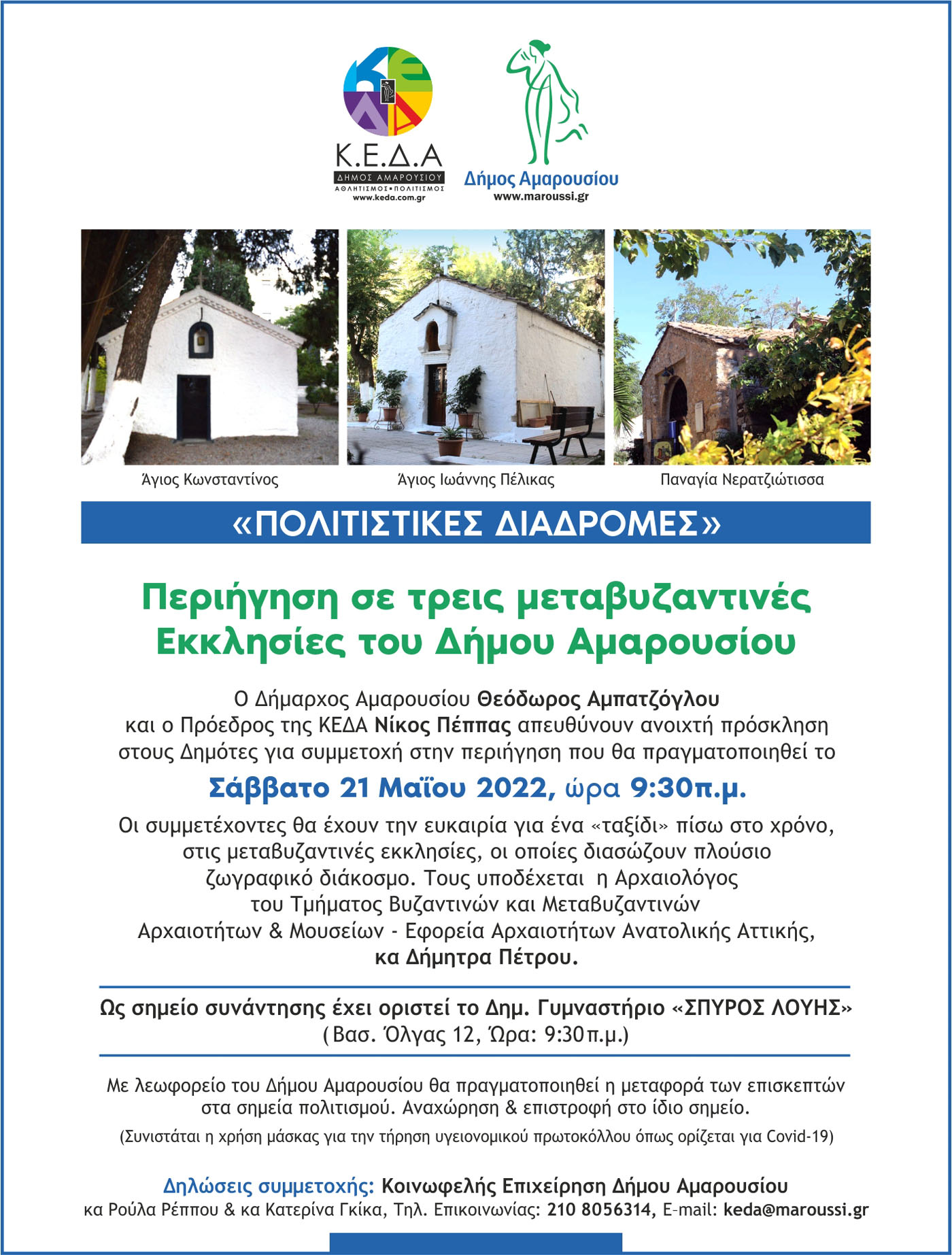Περιήγηση σε τρείς μεταβυζαντινές εκκλησίες του Δήμου Αμαρουσίου με το Πρόγραμμα «Πολιτιστικές Διαδρομές» 