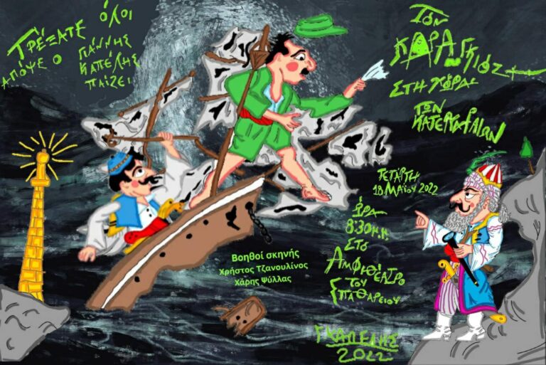 Με τον “Καραγκιόζη στη Χώρα των Κατεργαραίων” ο Δήμος γιορτάζει την Παγκόσμια Ημέρα Μουσείων