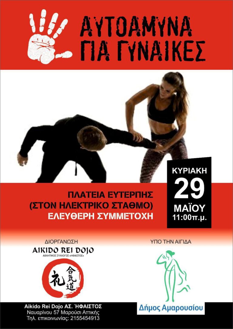 Διοργάνωση μαθημάτων αυτοάμυνας για γυναίκες με την υποστήριξη του Δήμου Αμαρουσίου