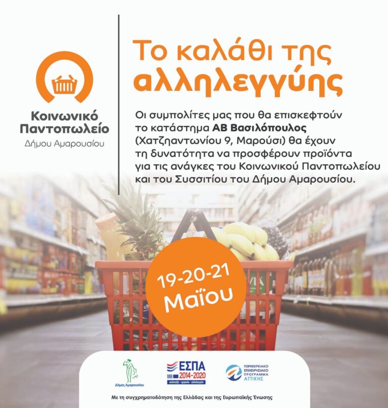 Προσφορά προϊόντων για τις ανάγκες του Κοινωνικού Παντοπωλείου και του Συσσιτίου του Δήμου Αμαρουσίου στις 19, 20 και 21 Μαΐου