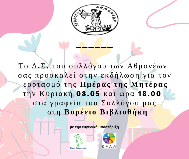 Ο σύλλογος Αθμονέων γιορτάζει την Ημέρα της Μητέρας