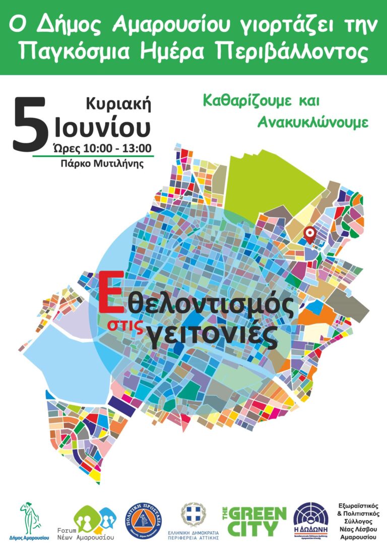 Δράση Καθαρισμού και Ανακύκλωσης για την Παγκόσμια Ημέρα Περιβάλλοντος στο πάρκο Μυτιλήνης