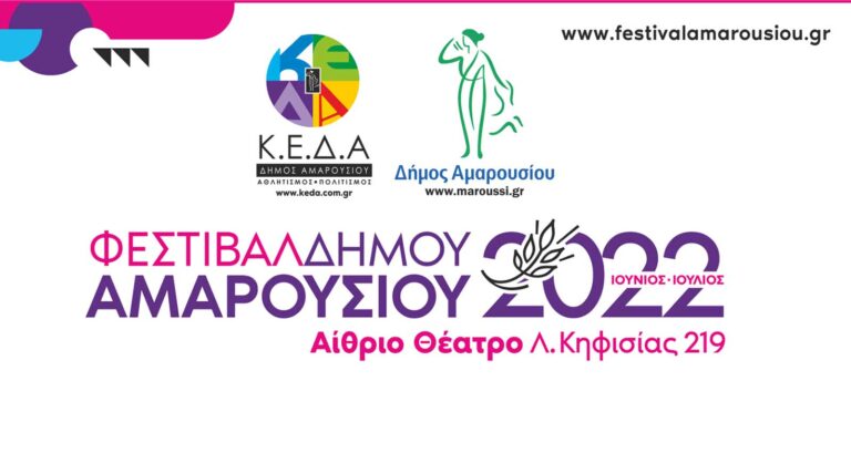 Φεστιβάλ Δήμου Αμαρουσίου 2022 – Δείτε το πρόγραμμα
