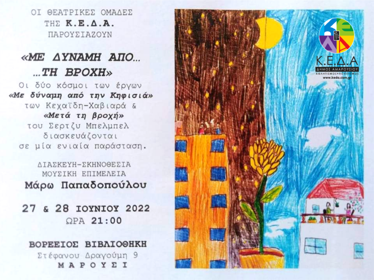 Θεατρική παράσταση των τμημάτων της Κ.Ε.Δ.Α στο χώρο της Βορεείου Βιβλιοθήκης