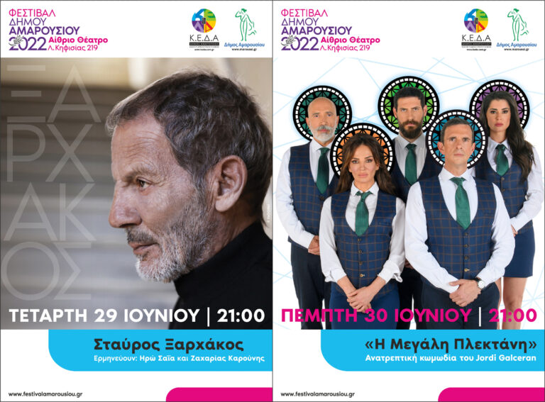 Συνεχίζονται οι Καλοκαιρινές Εκδηλώσεις 2022 του Δήμου Αμαρουσίου