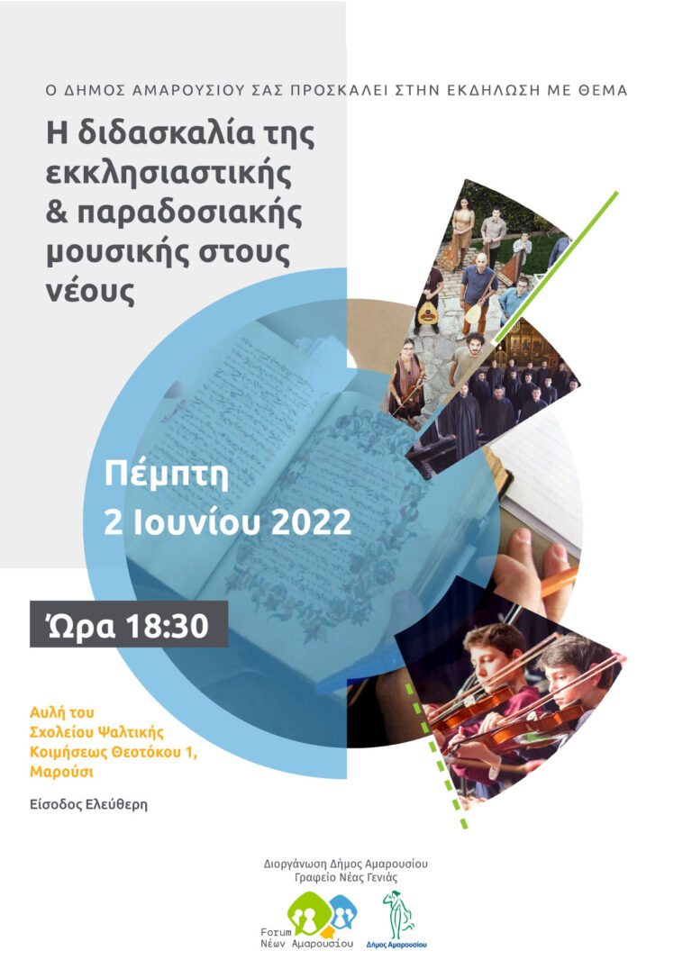 Εκκλησιαστική και παραδοσιακή μουσική για νέους στο Σχολείο Ψαλτικής