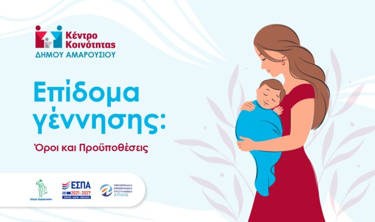 Κέντρο Κοινότητας Δ. Αμαρουσίου: Όλα όσα πρέπει να γνωρίζετε για το επίδομα γέννησης