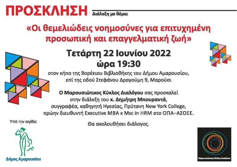 Ο Μαρουσιώτικος Κύκλος Διαλόγου σας προσκαλεί στη διάλεξη του Δημήτρη Μπουραντά