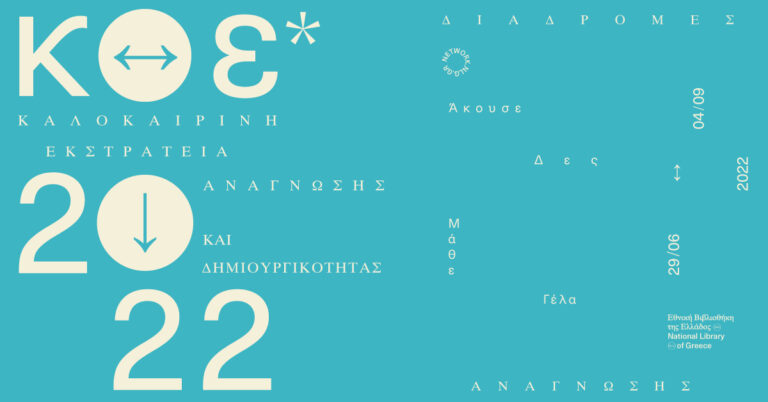 Συμμετοχή της Βορεείου Βιβλιοθήκης του Δήμου Αμαρουσίου στην Καλοκαιρινή Εκστρατεία Ανάγνωσης και Δημιουργικότητας της Εθνικής Βιβλιοθήκης της Ελλάδος