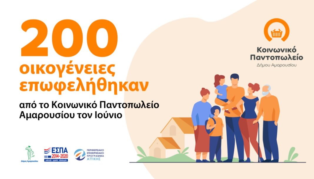 Κοινωνικο Παντοπωλειο Αμαρουσιου