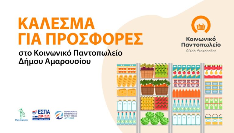 Κάλεσμα για προσφορές στο Κοινωνικό Παντοπωλείο Δήμου Αμαρουσίου