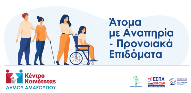 Ενημέρωση των δημοτών για τη χορήγηση προνοιακών επιδομάτων για άτομα με αναπηρία