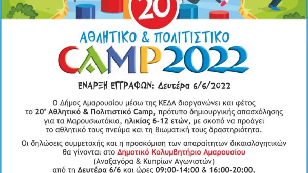 Αθλητικό Πολιτιστικό Camp Δήμου Αμαρουσίου