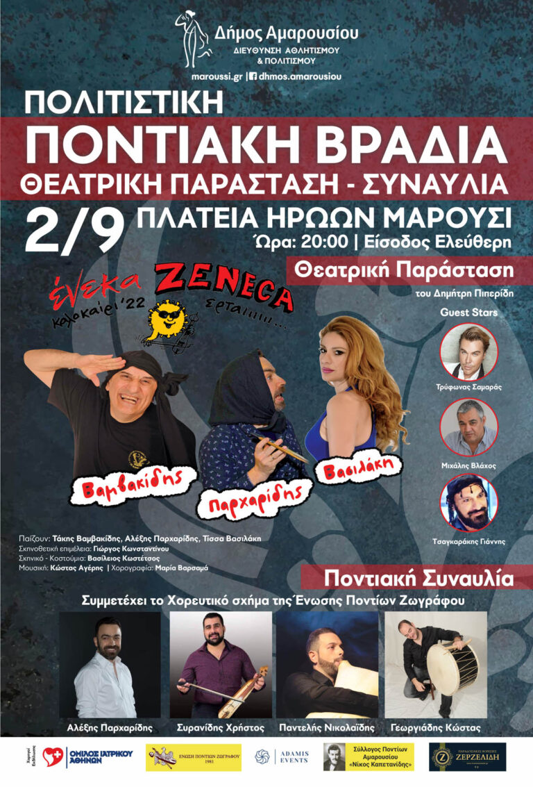 Ποντιακή Βραδιά στο Μαρούσι στις 2 Σεπτεμβρίου και ώρα 20:00 στην Πλατεία Ηρώων