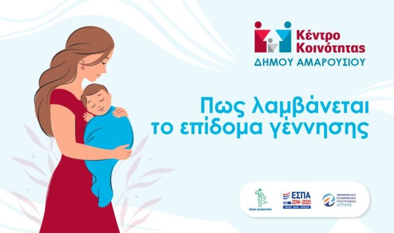 Πώς μπορούν οι πολίτες να λάβουν το επίδομα γεννήσεως