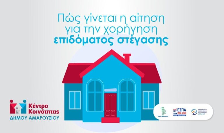 Όσα πρέπει να γνωρίζετε για την αίτηση χορήγησης επιδόματος στέγασης