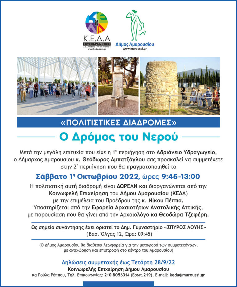 «Πολιτιστικές διαδρομές» Δήμου Αμαρουσίου: «Ο Δρόμος του Νερού» το Σάββατο 1η Οκτωβρίου 2022