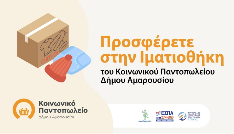 Προσφέρετε στην Ιματιοθήκη του Κοινωνικού Παντοπωλείου Δήμου Αμαρουσίου