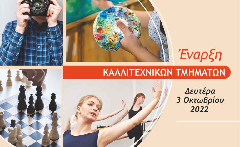 Έναρξη ΚΑΛΛΙΤΕΧΝΙΚΩΝ ΤΜΗΜΑΤΩΝ του δήμου από Δευτέρα 3 Οκτωβρίου