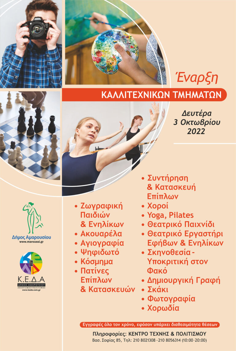 Συνεχίζονται οι εγγραφές στα Καλλιτεχνικά και Πολιτιστικά Τμήματα για την περίοδο 2022 – 2023 / Έναρξη 3 Οκτωβρίου