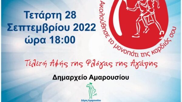 20η Πανελλήνια Λαμπαδηδρομία Εθελοντών Αιμοδοτών