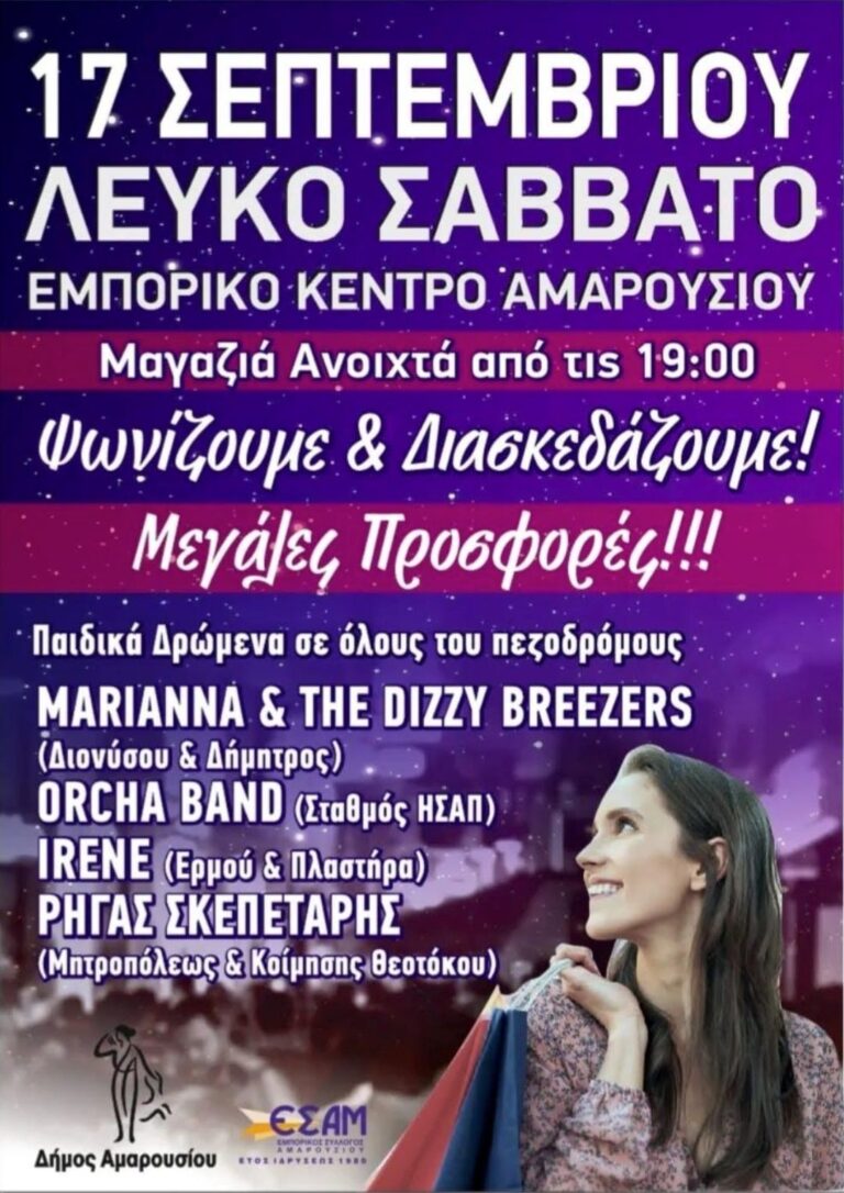 “Λευκό Σάββατο” στις 17 Σεπτεμβρίου από τον Δήμο Αμαρουσίου και τον Εμπορικό Σύλλογο