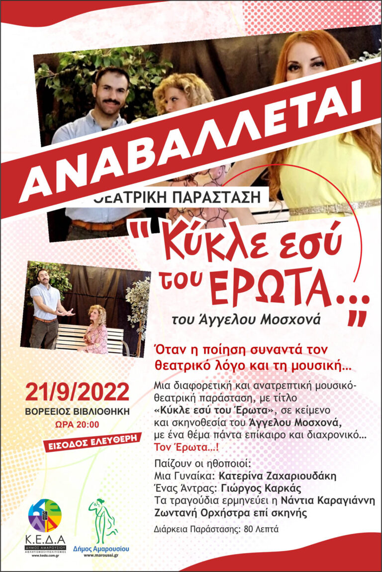 Η μουσικό – θεατρική Παράσταση «Κύκλε εσύ του Έρωτα»