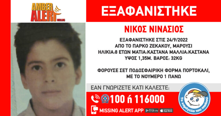 Συναγερμός στο Μαρούσι για 8χρονο που χάθηκε και αναζητείται