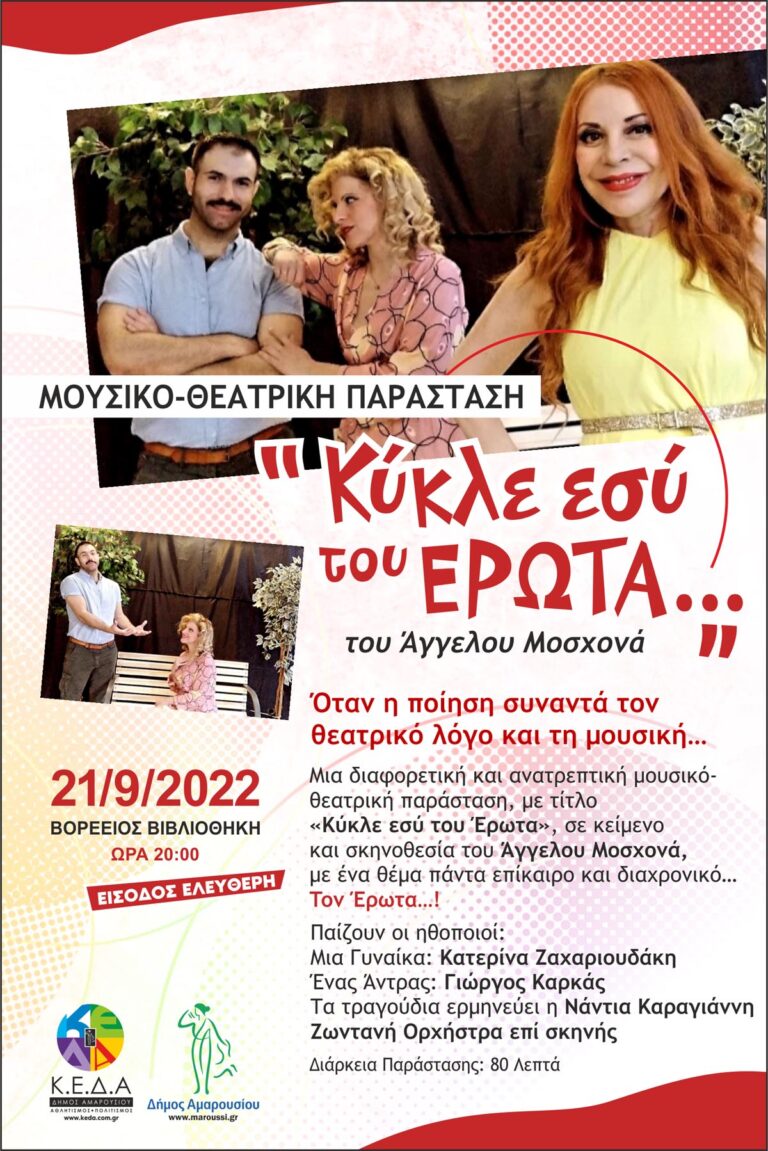 «Κύκλε εσύ του Έρωτα» Μια διαφορετική και ανατρεπτική παράσταση στη Βορέειο Βιβλιοθήκη την Τετάρτη, 21 Σεπτεμβρίου