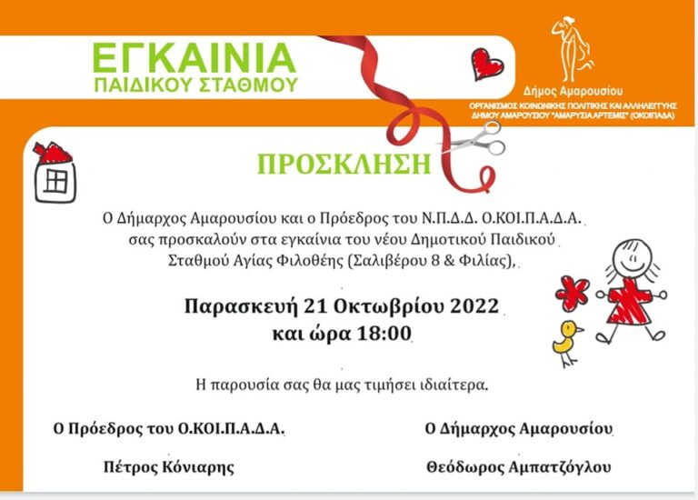Εγκαίνια νέου Δημοτικού Παιδικού Σταθμού Αγίας Φιλοθέης την Παρασκευή 21 Οκτωβρίου