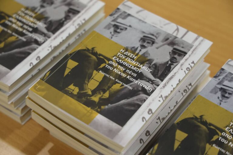 Πλήθος κόσμου συμμετείχε στην παρουσίαση του βιβλίου του Κώστα Καπετανίδη με θέμα: «Η ΔΥΣΗ ΤΟΥ ΠΟΝΤΙΑΚΟΥ ΕΛΛΗΝΙΣΜΟΥ»