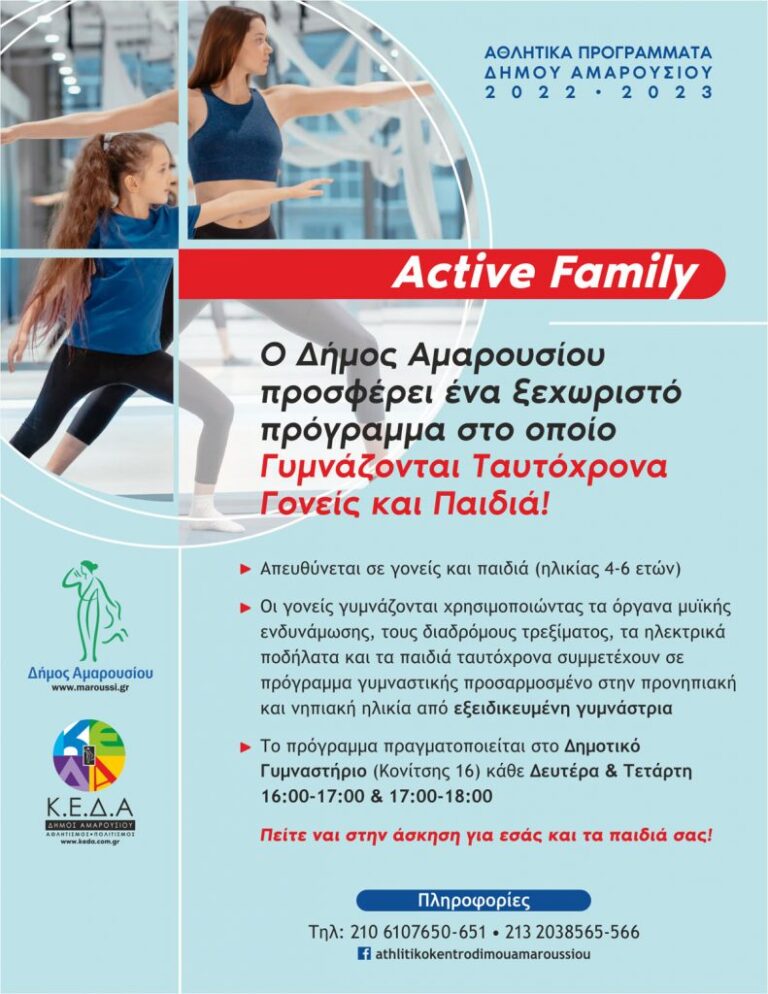 «Active Family»: Ένα ξεχωριστό αθλητικό πρόγραμμα στο οποίο γυμνάζονται ταυτοχρόνως γονείς και παιδιά