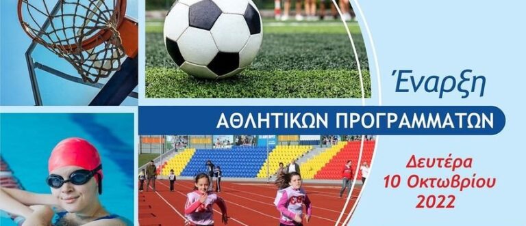 Tη Δευτέρα 10 Οκτωβρίου 2022 ξεκινούν τα Αθλητικά Προγράμματα του Δήμου Αμαρουσίου