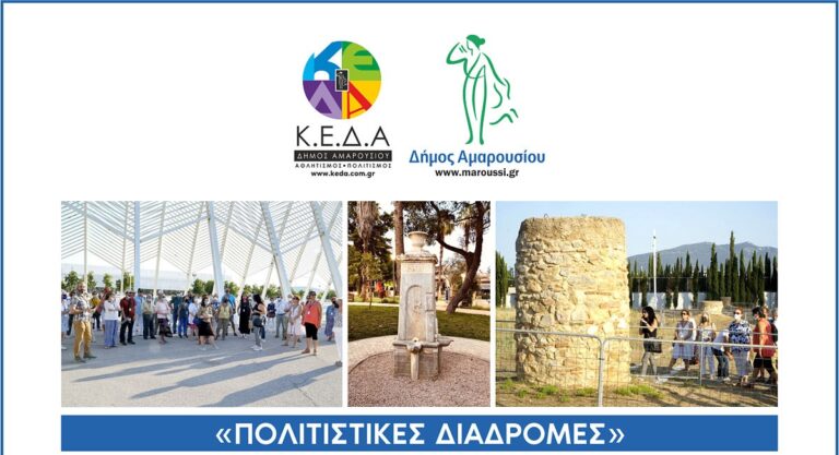 Πλούσιες εμπειρίες και γνώση της πολιτιστικής κληρονομιάς του Αμαρουσίου χάρισε η πολιτιστική διαδρομή «Ο Δρόμος του Νερού»