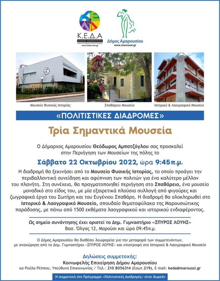 Περιήγηση στα Μουσεία το Σάββατο 22 Οκτωβρίου με το Πρόγραμμα «Πολιτιστικές διαδρομές»του Δήμου Αμαρουσίου