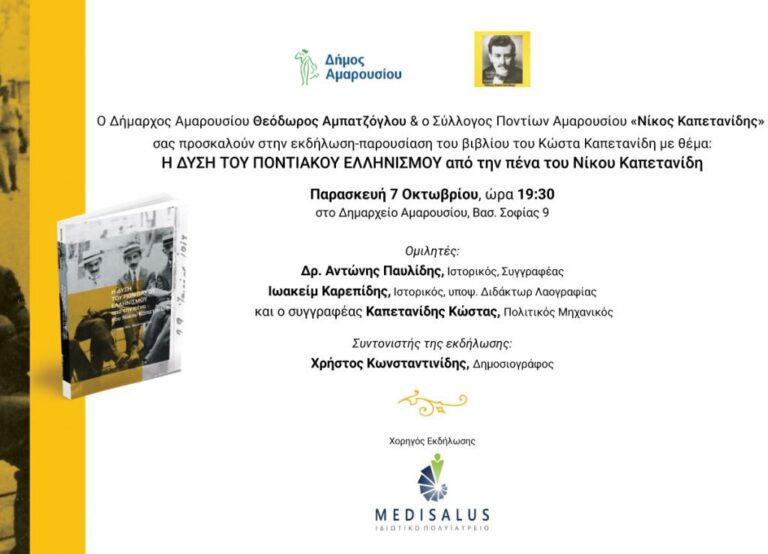 Εκδήλωση – παρουσίαση του βιβλίου του Κώστα Καπετανίδη με θέμα: Η Δύση του Ποντιακού Ελληνισμού