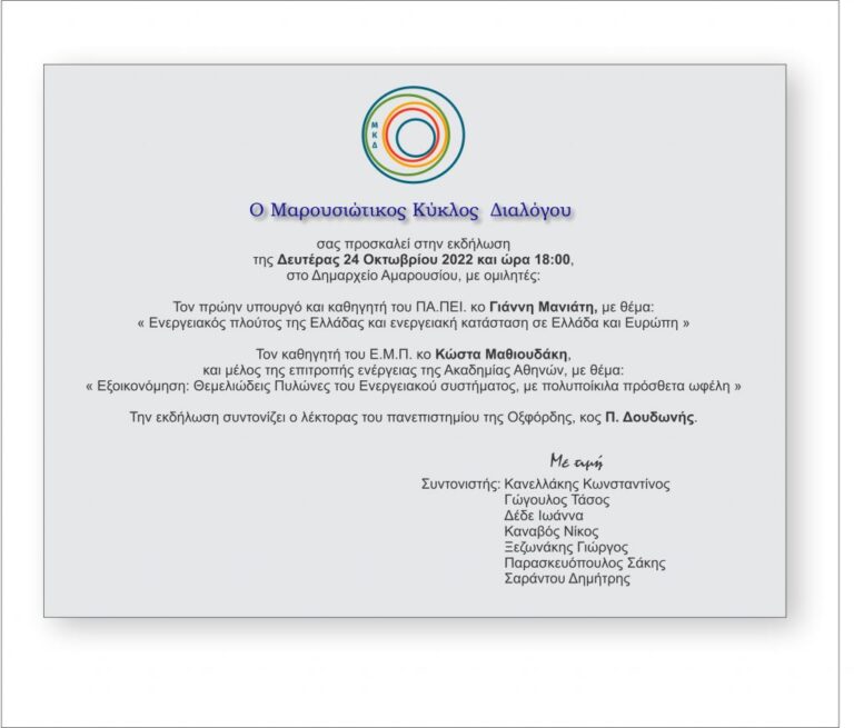 Αναβολή της ενημερωτικής εκδήλωσης του Μαρουσιώτικου Κύκλου Διαλόγου στο Δημαρχείο Αμαρουσίου